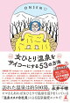 女ひとり温泉をサイコーにする53の方法