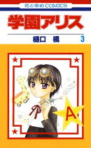 学園アリス【期間限定無料版】 3