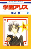 学園アリス【期間限定無料版】 2