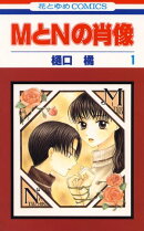 MとNの肖像【期間限定無料版】 1