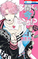 多聞くん今どっち!?【期間限定無料版】 1