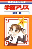 学園アリス【期間限定無料版】 1