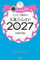 ゲッターズ飯田の五星三心占い2027 銀のイルカ座