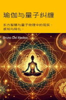 瑜伽与量子纠缠。