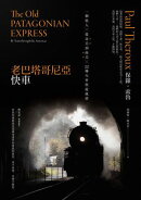 老巴塔哥尼亞快車(旅行文學名家保羅‧索魯經典作紀念版):一個旅人X從北美到南美X 22種火車旅遊風情