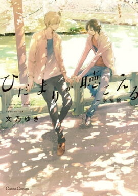 ひだまりが聴こえるー幸福論ー ひだまりが聴こえるー幸福論ー