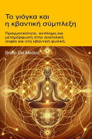 Το γιόγκα και η κβαντική σύμπλεξη.