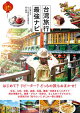 台湾旅行最強ナビ