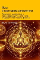 Йога и квантовата заплетеност.