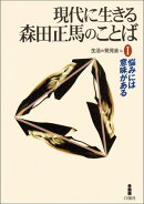 現代に生きる森田正馬のことばI