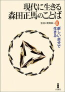 現代に生きる森田正馬のことばII