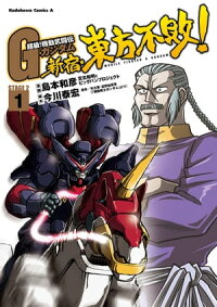 超級!機動武闘伝Gガンダム新宿・東方不敗!(1)