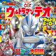 ウルトラマンテオ & 全ウルトラヒーロー ひみつ大図鑑