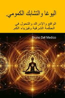 اليوغا والتشابك الكمومي.