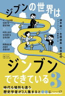 ジブンの世界はジンブンでできている3