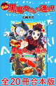 6年1組 黒魔女さんが通る!! 全20冊合本版