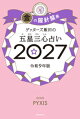 ゲッターズ飯田の五星三心占い2027 金の羅針盤座
