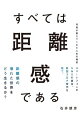 すべては距離感である 写真が教えてくれた人生の秘密