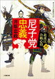 尼子党忠義 北近江合戦心得〈八〉
