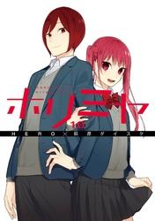 ホリミヤ10巻