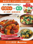 彩り抜群!緑黄食野菜 かぼちゃ+青菜〜おトク素材でCooking♪