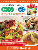 男子も子どもも大好きな野菜 キャベツ+かぶ〜おトク素材でCooking♪