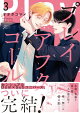 プレイアフターコール(3)【電子限定描き下ろし漫画付き】