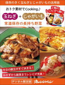 常温保存の長持ち野菜 玉ねぎ+じゃがいも〜おトク素材でCooking♪