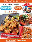 とことん豚肉! 豚薄切り肉+豚こま〜おトク素材でCooking♪