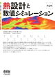 熱設計と数値シミュレーション(第2版)