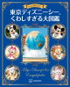 もっと知りたい! 東京ディズニーシー くわしすぎる大図鑑