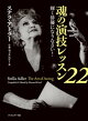 魂の演技レッスン22