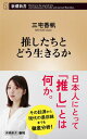 推したちとどう生きるか(新潮新書)
