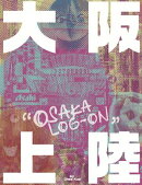 大阪上陸