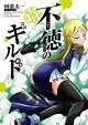 不徳のギルド 18巻