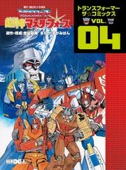 トランスフォーマー超神マスターフォーストランスフォーマーザ☆コミックスVOL.4