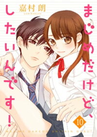 まじめだけど、したいんです!10巻