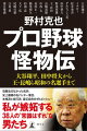 プロ野球怪物伝 大谷翔平、田中将大から王・長嶋ら昭和の名選手まで