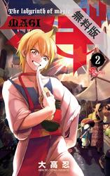 【期間限定無料お試し版】マギ(2)