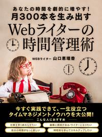 あなたの時間を劇的に増やす!月300本を生み出すwebライターの時間管理術