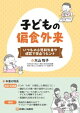 子どもの偏食外来 いつもの小児科外来や健診で役立つヒント