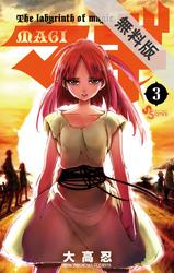 【期間限定無料お試し版】マギ(3)