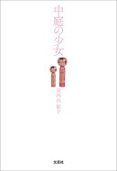中庭の少女