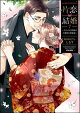 片恋結婚 〜年上の旦那様は不器用な愛妻家〜 (7) 【かきおろし漫画付】