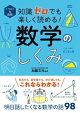 イラスト&図解 知識ゼロでも楽しく読める! 数学のしくみ