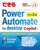 できるPower Automate for desktop 改訂2版 Copilot対応