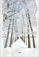 逃げる男 面倒くさい女