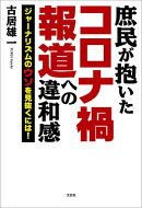 庶民が抱いたコロナ禍報道への違和感 ジャーナリズムのウソを見抜くには!