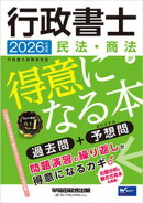 2026年度版 行政書士 民法・商法が得意になる本