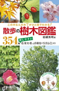 この木なんの木?がひと目でわかる!散歩の樹木図鑑